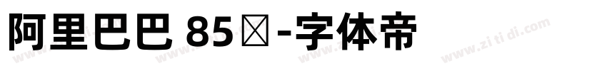 阿里巴巴 85号字体转换